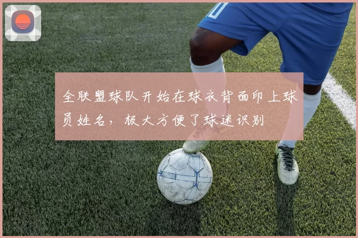 全联盟球队开始在球衣背面印上球员姓名，极大方便了球迷识别