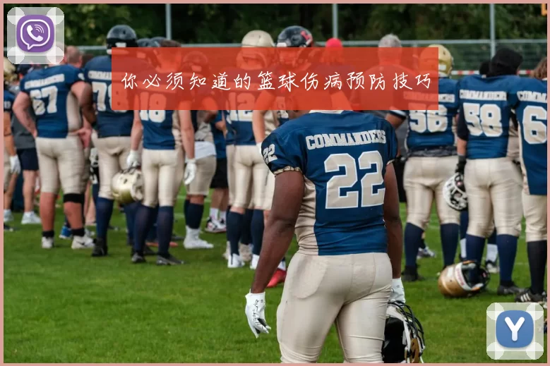 你必须知道的篮球伤病预防技巧