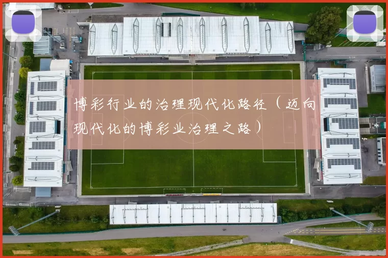 博彩行业的治理现代化路径（迈向现代化的博彩业治理之路）