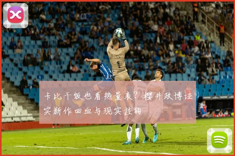 卡比干饭也看热量表？樱井政博证实新作回血与现实挂钩