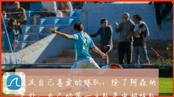 谈及自己喜爱的球队，除了阿森纳之外，自己的第一主队是中超球队北京国安！