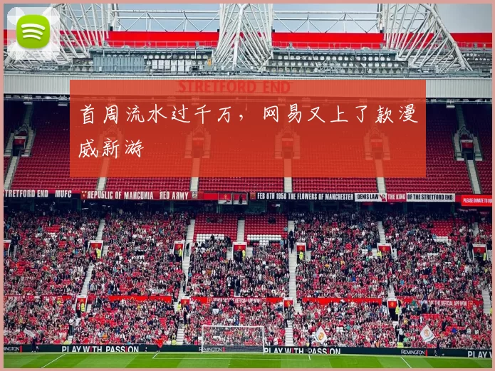 首周流水过千万，网易又上了款漫威新游