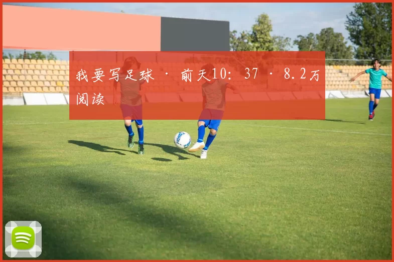 我要写足球 · 前天10：37 · 8.2万阅读