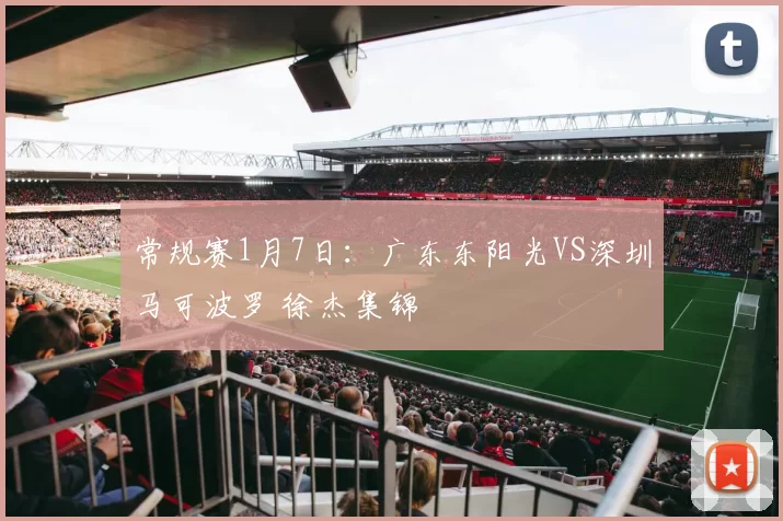 常规赛1月7日：广东东阳光VS深圳马可波罗 徐杰集锦