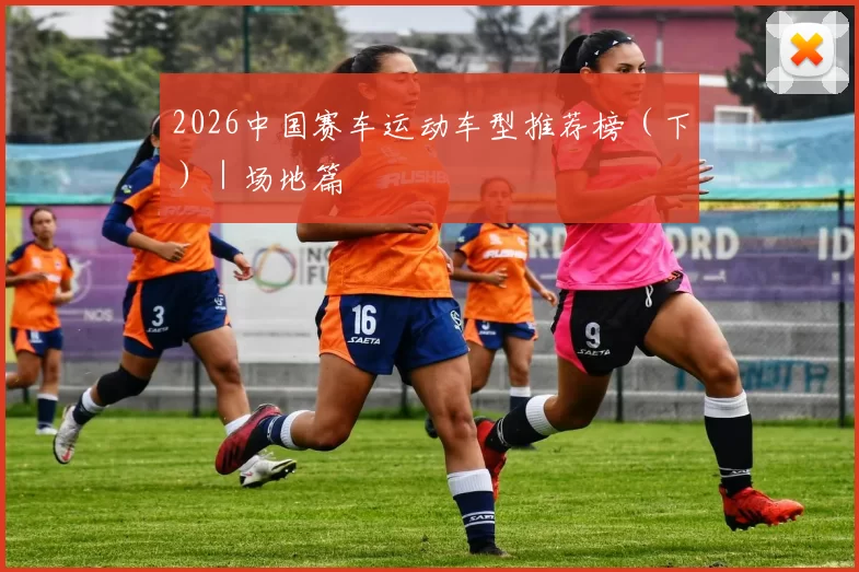 2026中国赛车运动车型推荐榜（下）｜场地篇