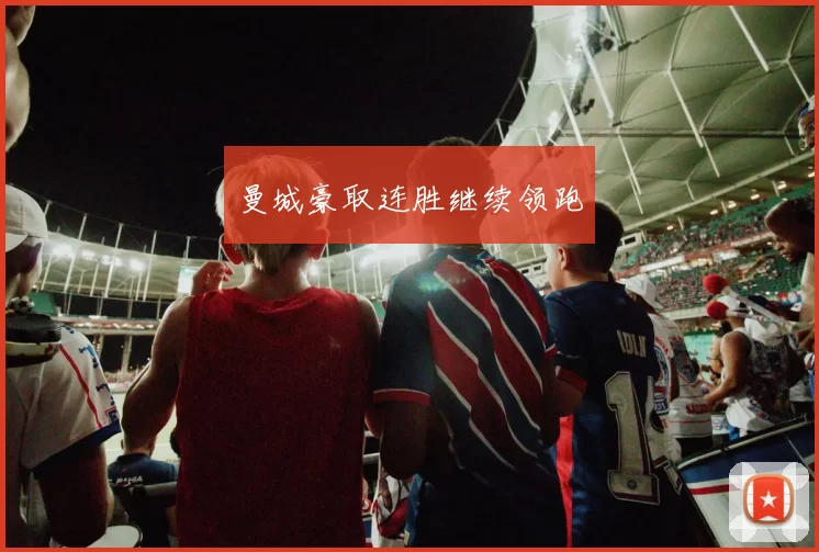 曼城豪取连胜继续领跑