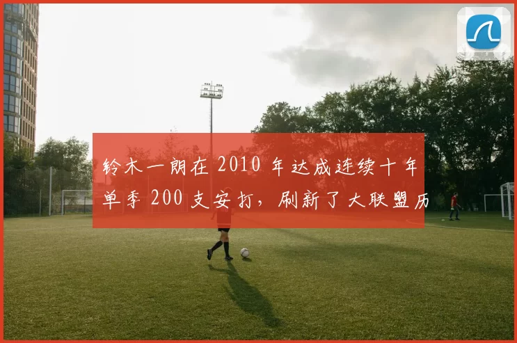 铃木一朗在 2010 年达成连续十年单季 200 支安打，刷新了大联盟历史纪录
