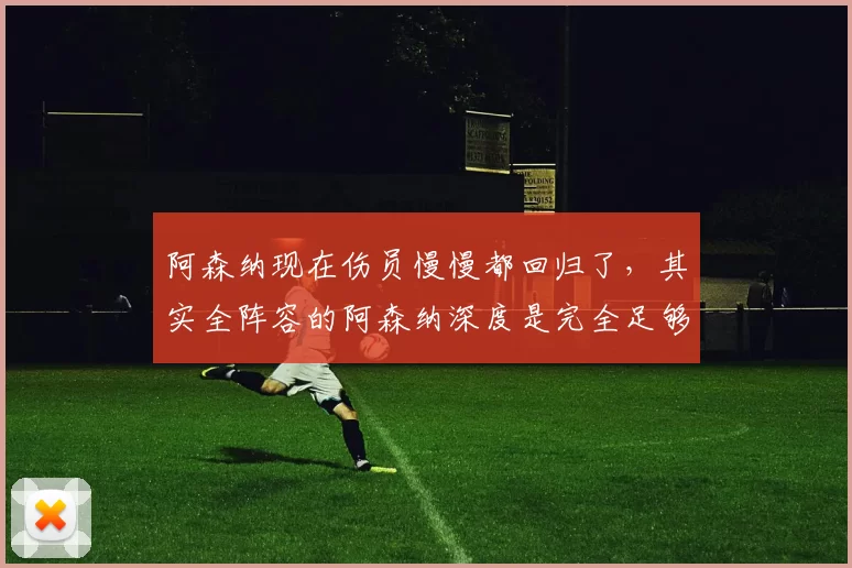 阿森纳现在伤员慢慢都回归了，其实全阵容的阿森纳深度是完全足够多线作战的，比较难熬的就是上个月和这个月而已，欧冠当面他们小组赛已经没有压力了，现在主要重心放在联赛上了