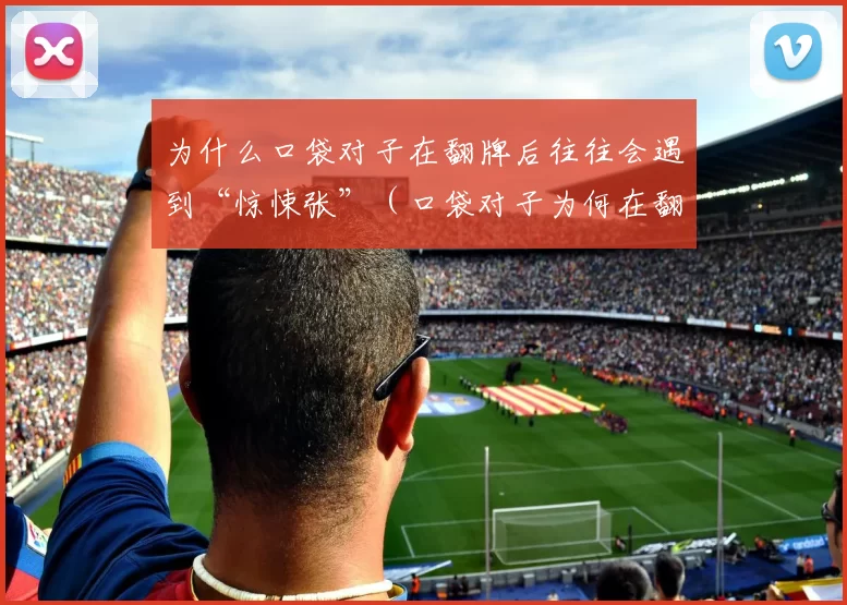 为什么口袋对子在翻牌后往往会遇到“惊悚张”（口袋对子为何在翻牌后频频遭遇“惊悚张”）