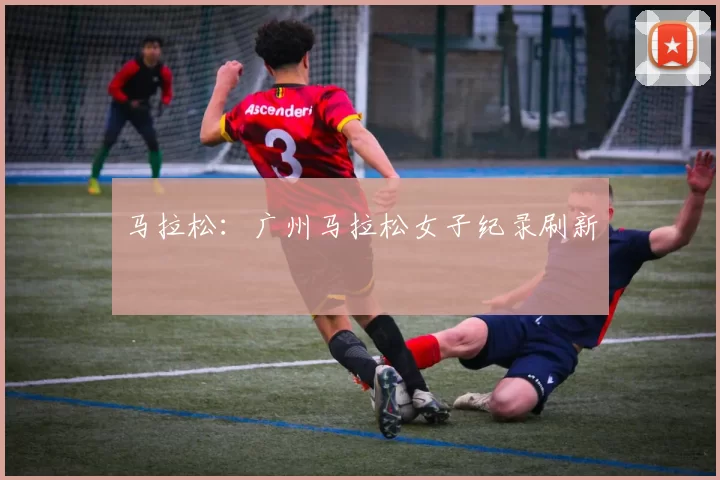 马拉松：广州马拉松女子纪录刷新