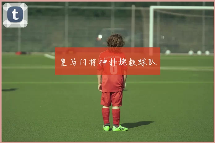 皇马门将神扑挽救球队
