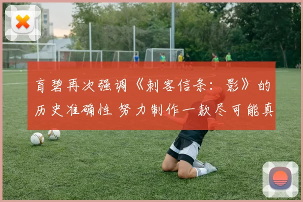 育碧再次强调《刺客信条：影》的历史准确性 努力制作一款尽可能真实的游戏