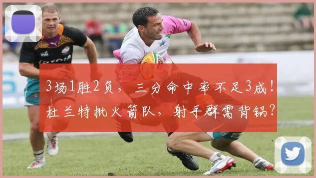 3场1胜2负，三分命中率不足3成！杜兰特批火箭队，射手群需背锅？
