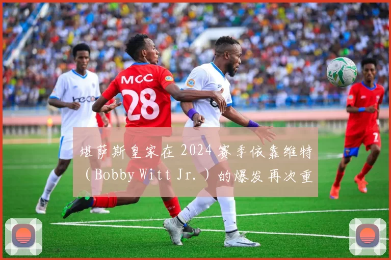 堪萨斯皇家在 2024 赛季依靠维特（Bobby Witt Jr.）的爆发再次重返季后赛行列
